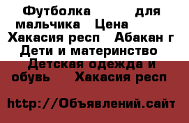  Футболка Pelikan для мальчика › Цена ­ 150 - Хакасия респ., Абакан г. Дети и материнство » Детская одежда и обувь   . Хакасия респ.